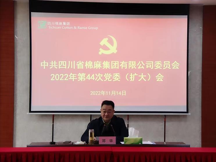 集團(tuán)公司召開2022年第44次 黨委（擴(kuò)大）會議