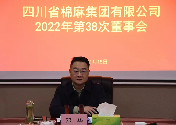 集團(tuán)公司召開2022年第38次董事會(huì)